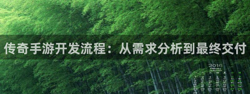 28大神眯牌：传奇手游开发流程：从需求分析到最终交付