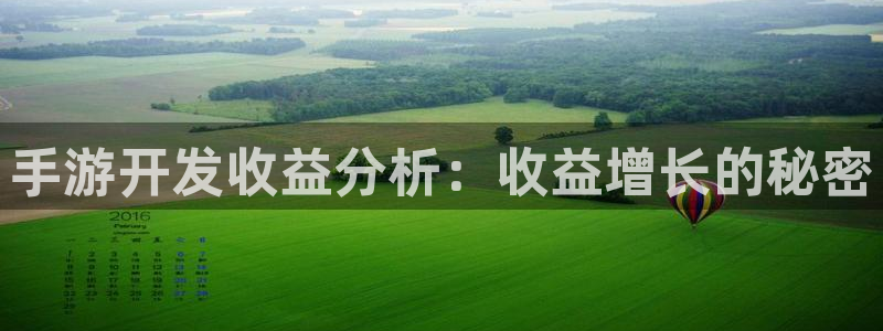 大神28杀组合：手游开发收益分析：收益增长的秘密
