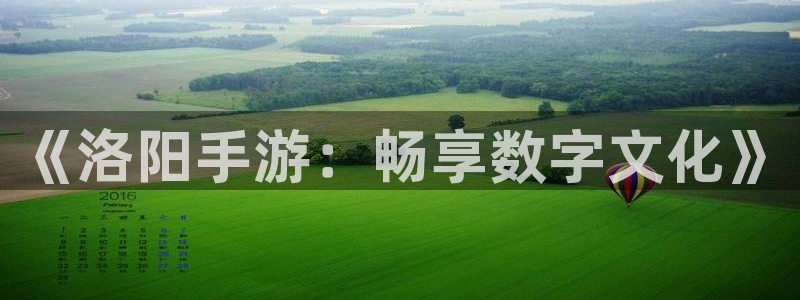 28大神下载安卓：《洛阳手游：畅享数字文化》