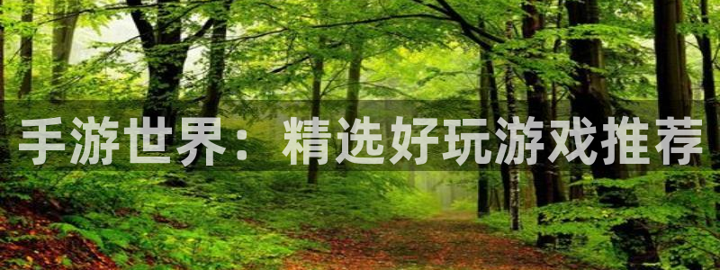 28大神下载苹果版：手游世界：精选好玩游戏推荐