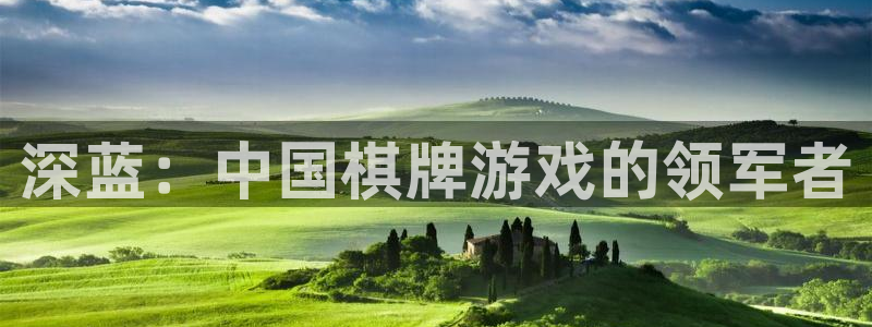 pc28大神软件客户端下载：深蓝：中国棋牌游戏的领军者