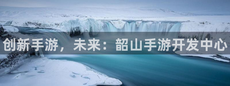 28大神苹果版下载：创新手游，未来：韶山手游开发中心